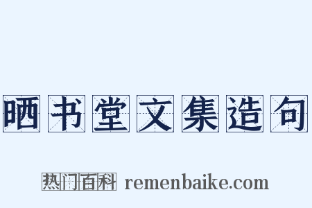 晒书堂文集造句是什么意思的图片